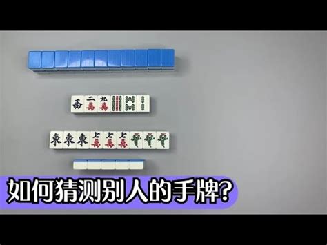 麻將看牌技巧